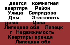 Cдается 1-комнатная квартира  › Район ­ 28 › Улица ­ Свиридова › Дом ­ 1 › Этажность дома ­ 10 › Цена ­ 8 000 - Липецкая обл., Липецк г. Недвижимость » Квартиры аренда   . Липецкая обл.